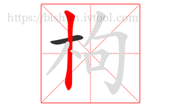 枸字的第2画:丨,竖