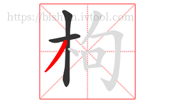 枸字的第3画:丿,撇