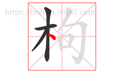 枸字的第4画:丶,点
