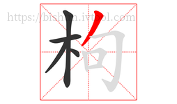 枸字的第5画:丿,撇