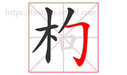 枸字的第6画:𠃌,横折钩