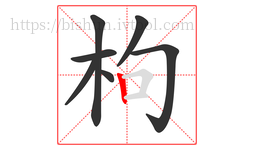 枸字的第7画:丨,竖