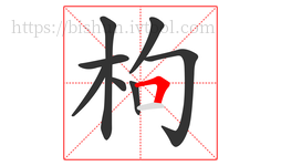 枸字的第8画:𠃍,横折
