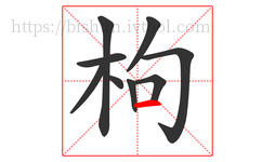 枸字的第9画:一,横