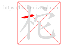 柁字的第1画:一,横