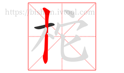 柁字的第2画:丨,竖