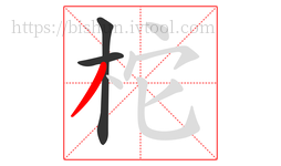 柁字的第3画:丿,撇