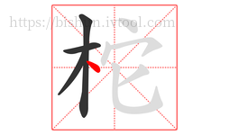 柁字的第4画:丶,点