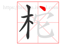 柁字的第5画:丶,点