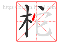 柁字的第6画:丶,点
