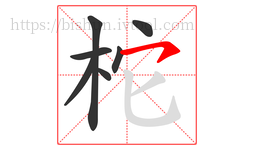 柁字的第7画:㇇,横撇