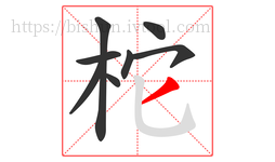 柁字的第8画:丿,撇