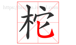 柁字的第9画:乚,竖弯钩
