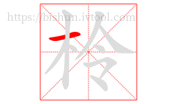 柃字的第1画:一,横