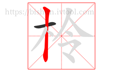 柃字的第2画:丨,竖