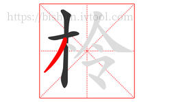 柃字的第3画:丿,撇
