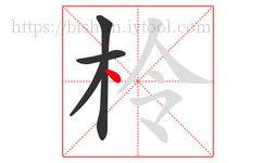 柃字的第4画:丶,点