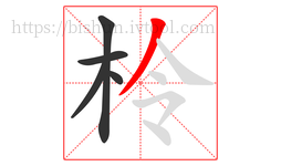 柃字的第5画:丿,撇
