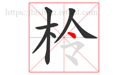 柃字的第7画:丶,点
