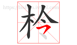 柃字的第8画:㇇,横撇