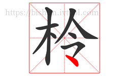 柃字的第9画:丶,点