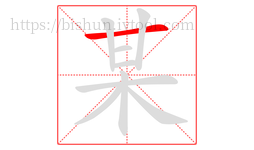 某字的第1画:一,横