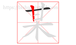 某字的第2画:丨,竖