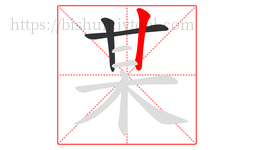某字的第3画:丨,竖