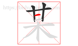 某字的第4画:一,横