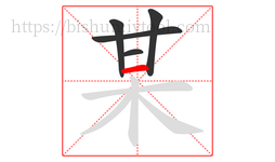某字的第5画:一,横