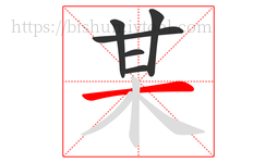 某字的第6画:一,横