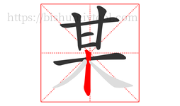 某字的第7画:丨,竖