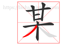 某字的第8画:丿,撇