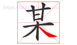 某字的第9画:㇏,捺