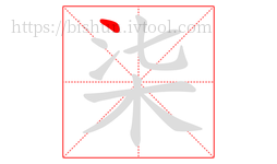 柒字的第1画:丶,点