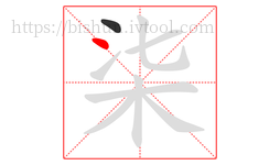 柒字的第2画:丶,点