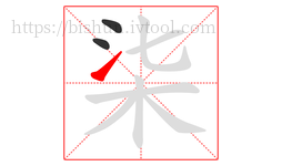 柒字的第3画:㇀,提