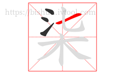 柒字的第4画:一,横