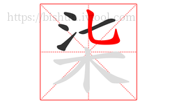 柒字的第5画:乚,竖弯钩