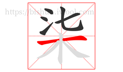 柒字的第6画:一,横