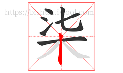 柒字的第7画:丨,竖