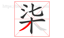 柒字的第8画:丿,撇