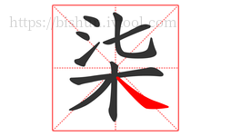 柒字的第9画:㇏,捺