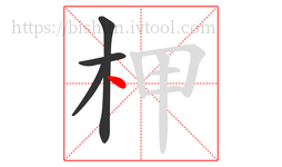 柙字的第4画:丶,点