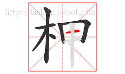 柙字的第7画:一,横