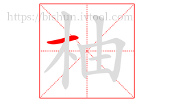 柚字的第1画:一,横