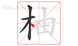 柚字的第4画:丶,点