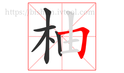 柚字的第6画:𠃍,横折