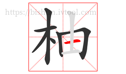 柚字的第7画:一,横