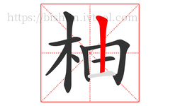 柚字的第8画:丨,竖